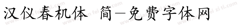 汉仪春机体 简字体转换